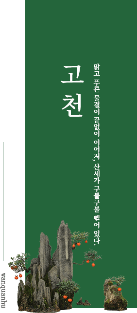 고천